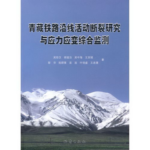 青藏鐵路沿線活動斷裂研究與應力應變綜合監測