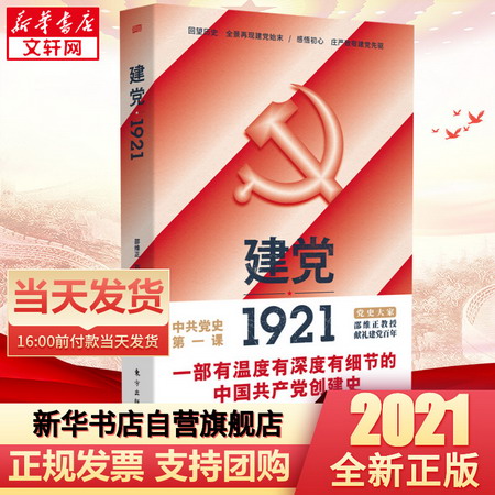 建黨1921 東方出版社 獻禮建黨百年 中國共產黨創建史 中國共產黨