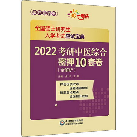 2022考研中醫綜合密押10套卷(全解析) 圖書