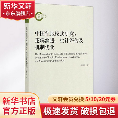 中國征地模式研究:邏輯演進、生計評估及機制優化 圖書