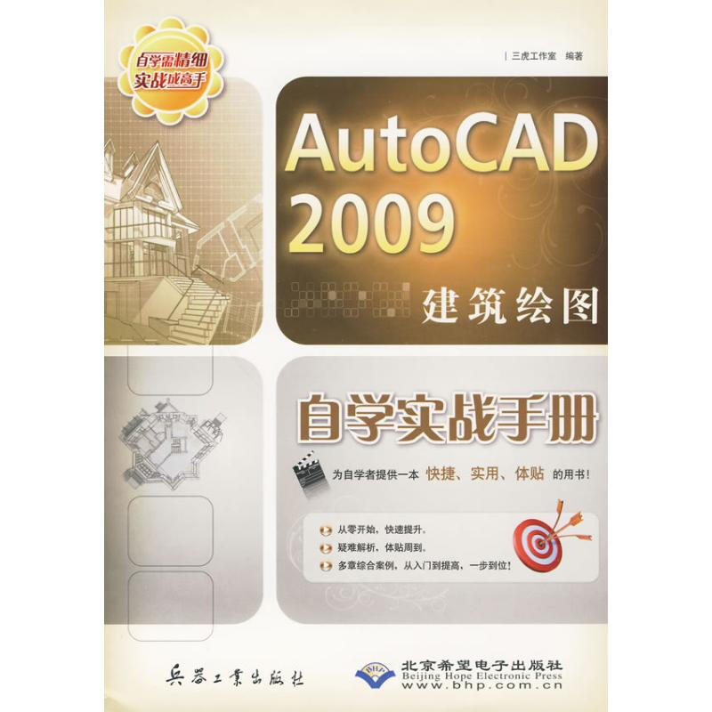 AutoCAD 2009建築繪圖自學實戰手冊(1DVD)