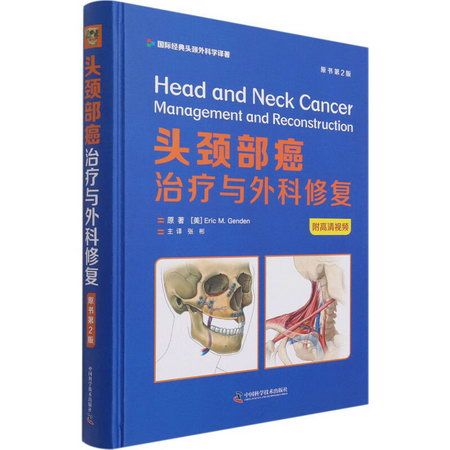 頭頸部癌 治療與外科修復 原書第2版 圖書
