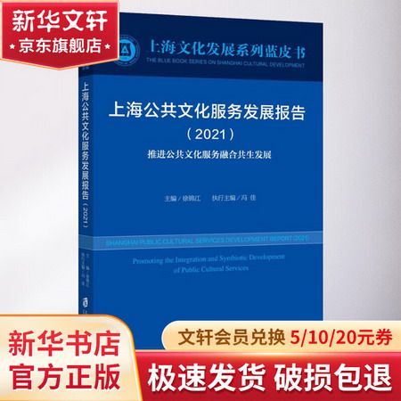 上海公共文化服務發展報告(2021) 圖書