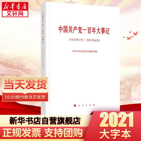 中國共產黨一百年大事記 1921年7月-2021年6月 100年大事記 歷史