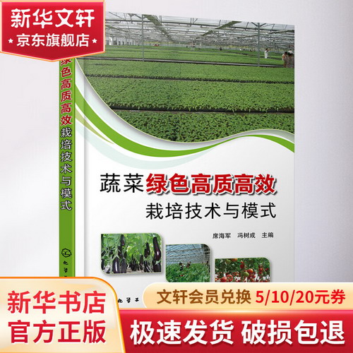 蔬菜綠色高質高效栽培技術與模式 圖書
