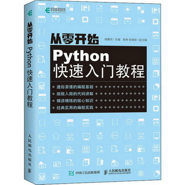 從零開始 Python快速入門教程 圖書