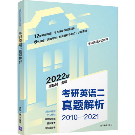 考研英語二真題解析 2022版 圖書