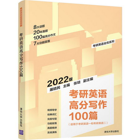 考研英語高分寫作100篇 2022版 圖書