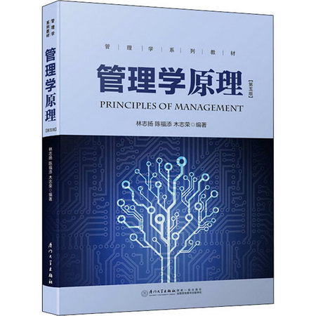 管理學原理(第5版) 圖書