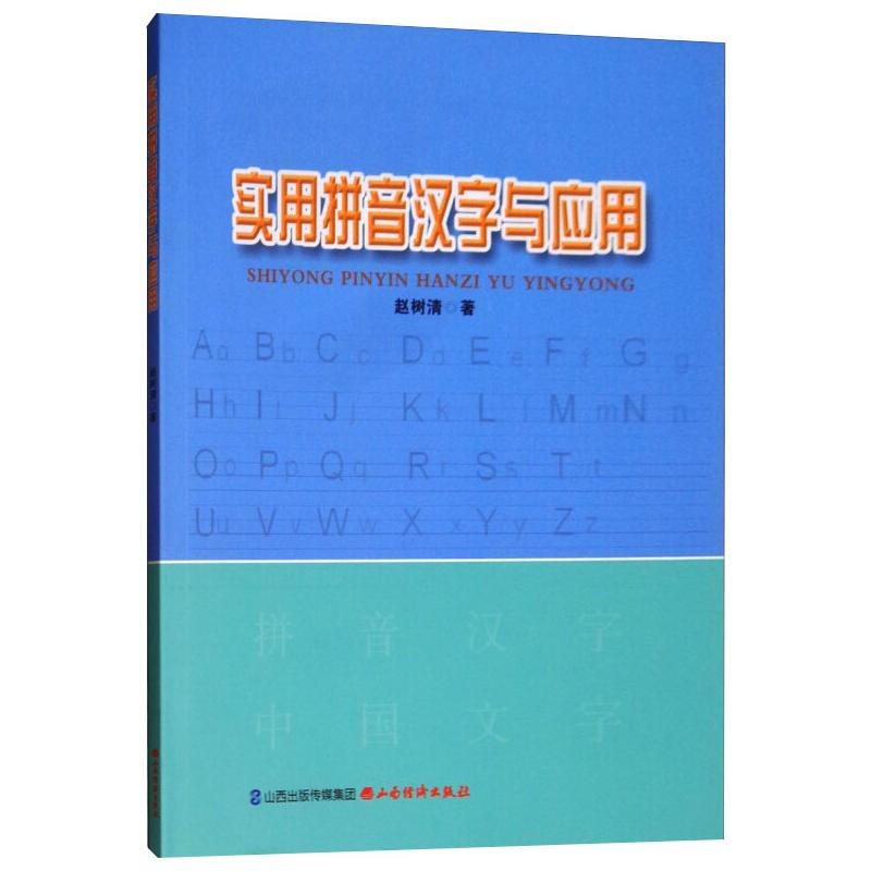 實用拼音漢字與應用 圖書