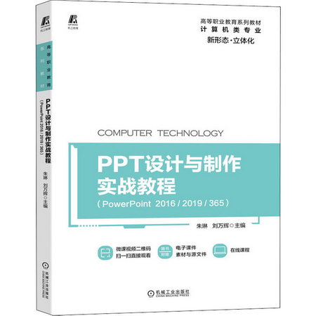 PPT設計與制作實戰教程(PowerPoint 2016/2019/365) 圖書