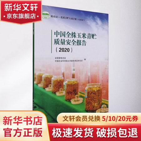 中國全株玉米青貯質量安全報告(2020) 圖書