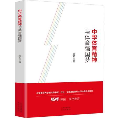 中華體育精神與體育強國夢 圖書