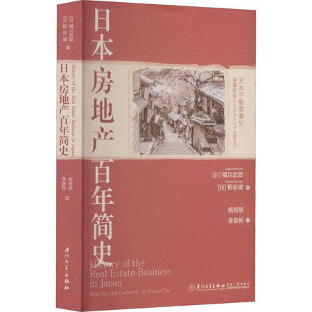 日本房地產百年簡史 圖書
