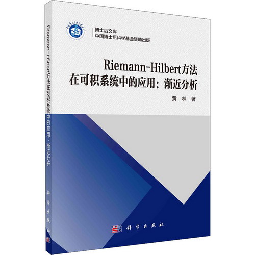 Riemann-Hilbert方法在可積繫統中的應用:漸近分析 圖書