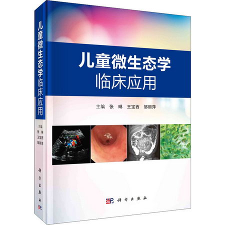 兒童微生態學臨床應用 圖書