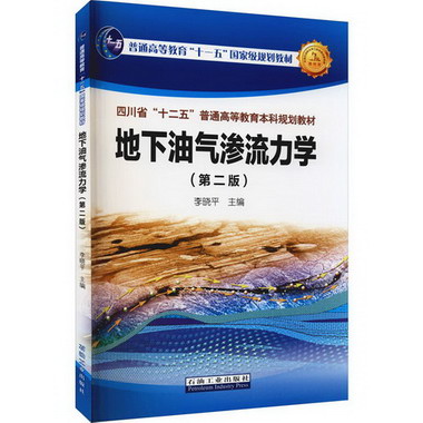 地下油氣滲流力學(第2版) 圖書