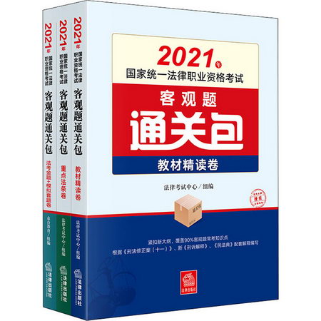 2021年國家統一法律職業資格考試客觀題通關包(全3冊) 圖書
