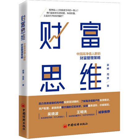 財富思維 中國高淨值人群的財富管理策略 圖書