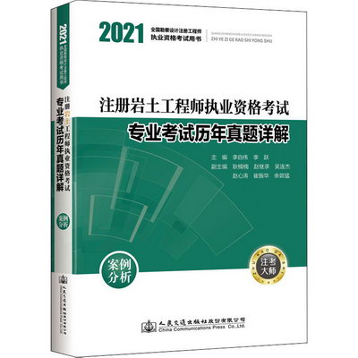 2021注冊岩土工程師執業資格考試專業考試歷年真題詳解 案例分析