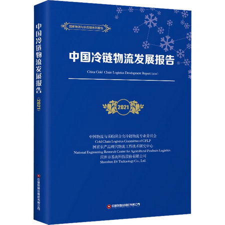 中國冷鏈物流發展報告 2021 圖書