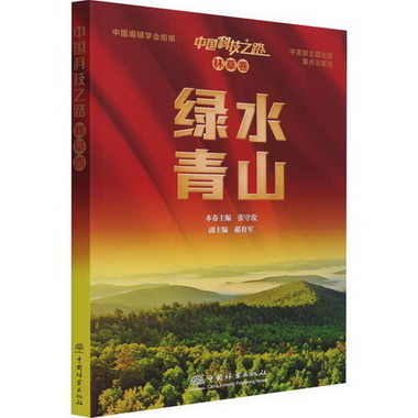 中國科技之路 林草卷 綠水青山 圖書