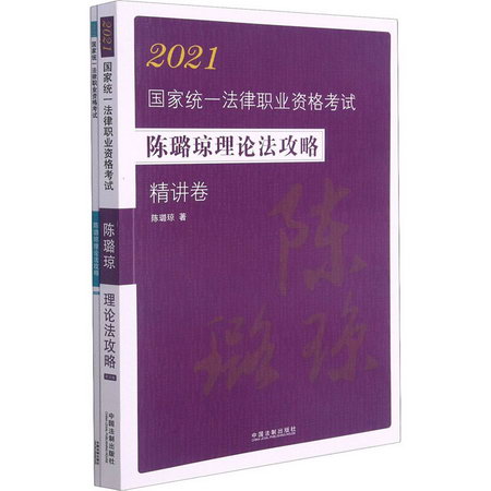 2021國家統一法律職業資格考試 陳璐瓊理論法攻略(全2冊) 圖書