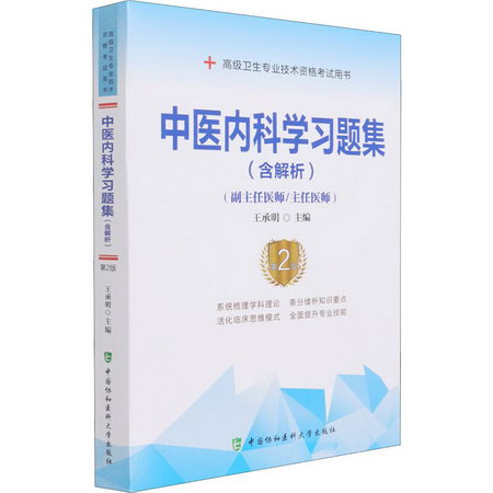 中醫內科學習題集 第2版 圖書