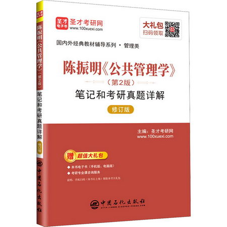 陳振明《公共管理學》(第2版)筆記和考研真題詳解 修訂版 圖書