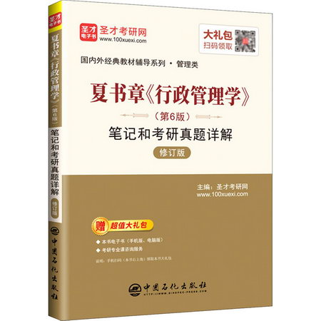 夏書章《行政管理學》(第6版)筆記和考研真題詳解 修訂版 圖書