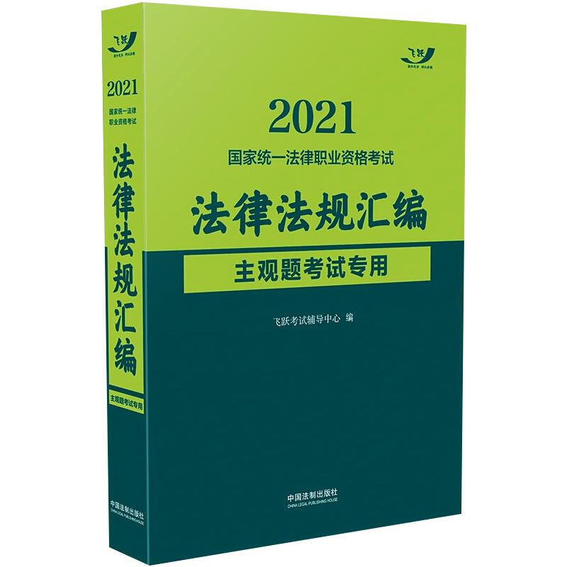 2021國家統一法律職業資格考試法律法規彙編 主觀題考試專用 圖書
