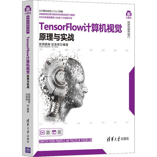 TensorFlow計算機視覺原理與實戰 圖書
