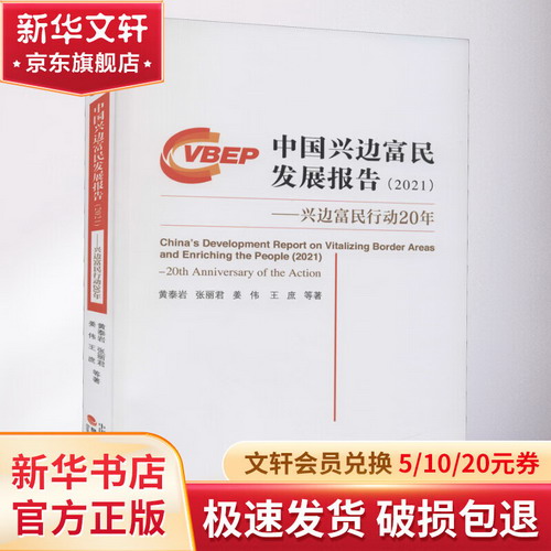 中國興邊富民發展報告(2021)——興邊富民行動20年 圖書