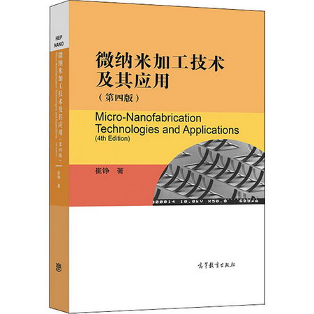 微納米加工技術及其應用(第4版) 圖書