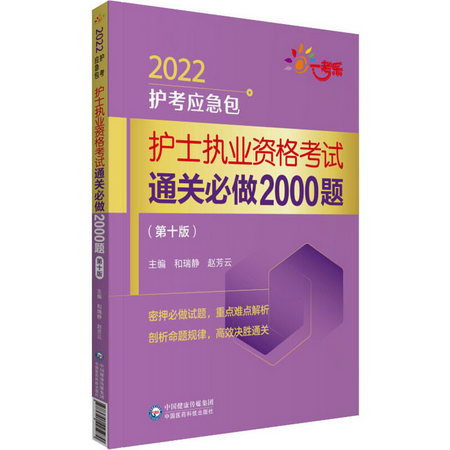 護士執業資格考試通關必做2000題(第10版) 2022 圖書