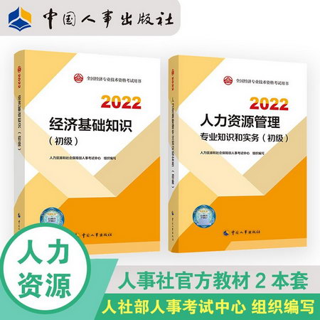 【2022新版】初級經濟師2022教材 人力資源管理專業知識和實務+經