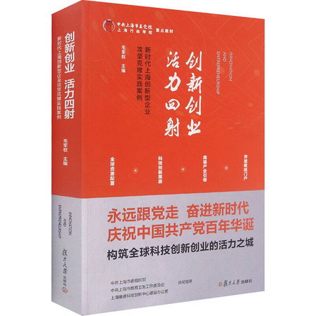 創新創業 活力四射 新時代上海創新型企業攻堅克難實踐案例 圖書