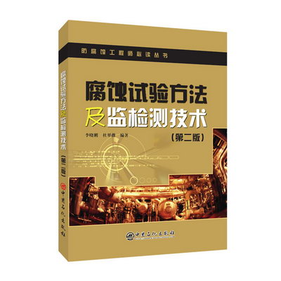 腐蝕試驗方法及監檢測技術(第2版)/防腐蝕工程師叢書 圖書 圖書