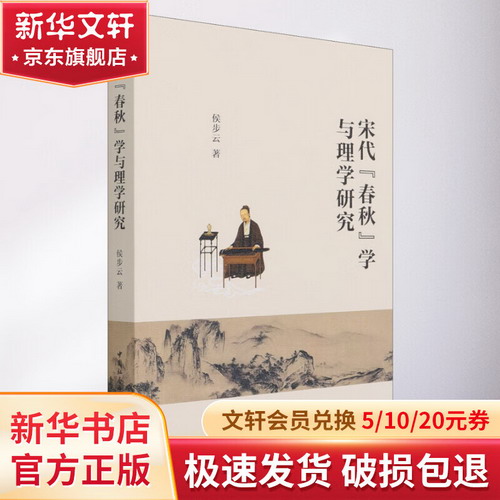 宋代《春秋》學與理學研究 圖書