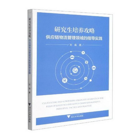 研究生培養攻略: 供應鏈物流管理領域的指導實踐 圖書