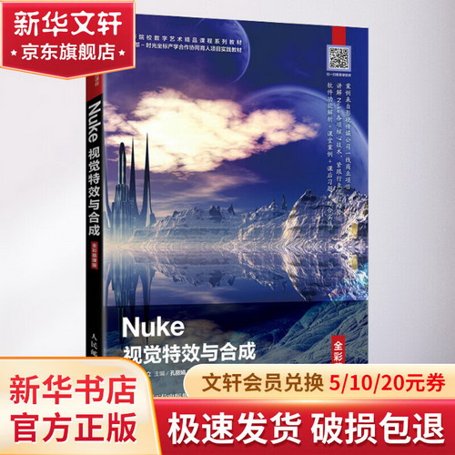 Nuke視覺特效與合成 全彩慕課版 圖書