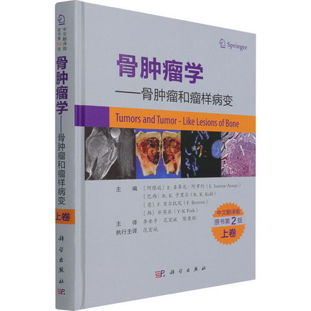 骨腫瘤學——骨腫瘤和瘤樣病變 上卷 原書第2版 中文翻譯版 圖書