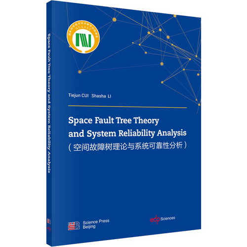 空間故障樹理論與繫統可靠性分析 圖書