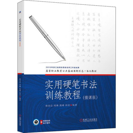 官網正版 實用硬筆書法訓練教程 微課版 蔣金嶽 周琳 熊峰 林傑