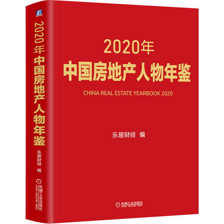 2020年中國房地產人物年鋻 圖書