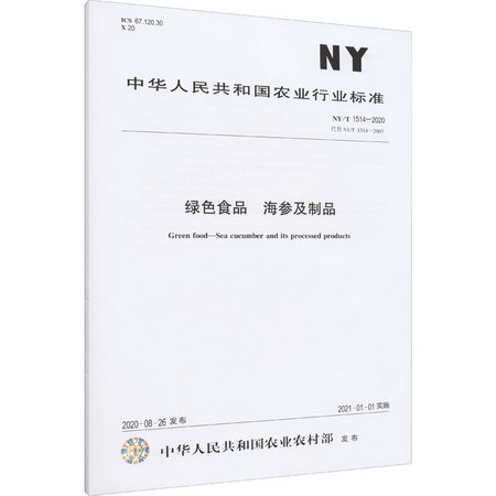綠色食品 海參及制品 NY/T 1514-2020 代替 NY/T 1514-2 圖書