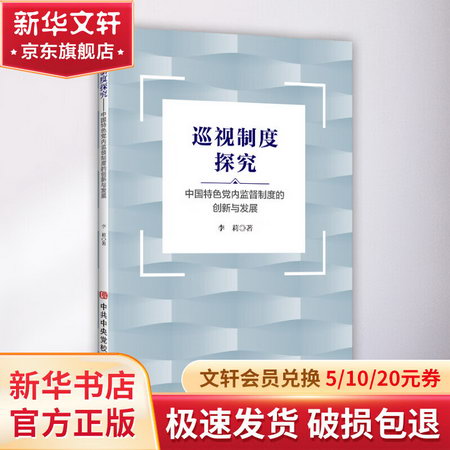 巡視制度探究：中國特色黨內監督制度的創新與發展 圖書