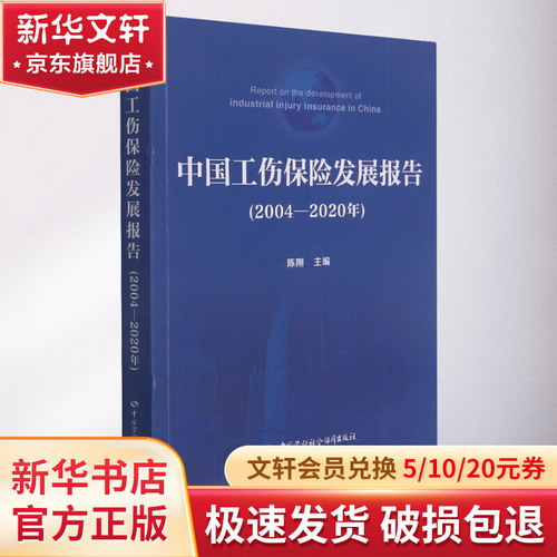 中國工傷保險發展報告(2004-2020年) 圖書