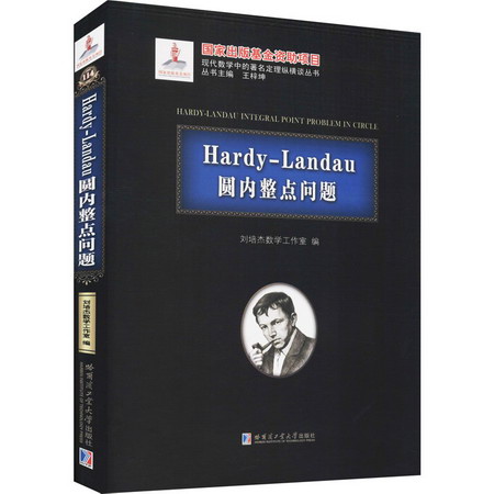 Hardy-Landau圓內整點問題（2019年數學基金） 圖書