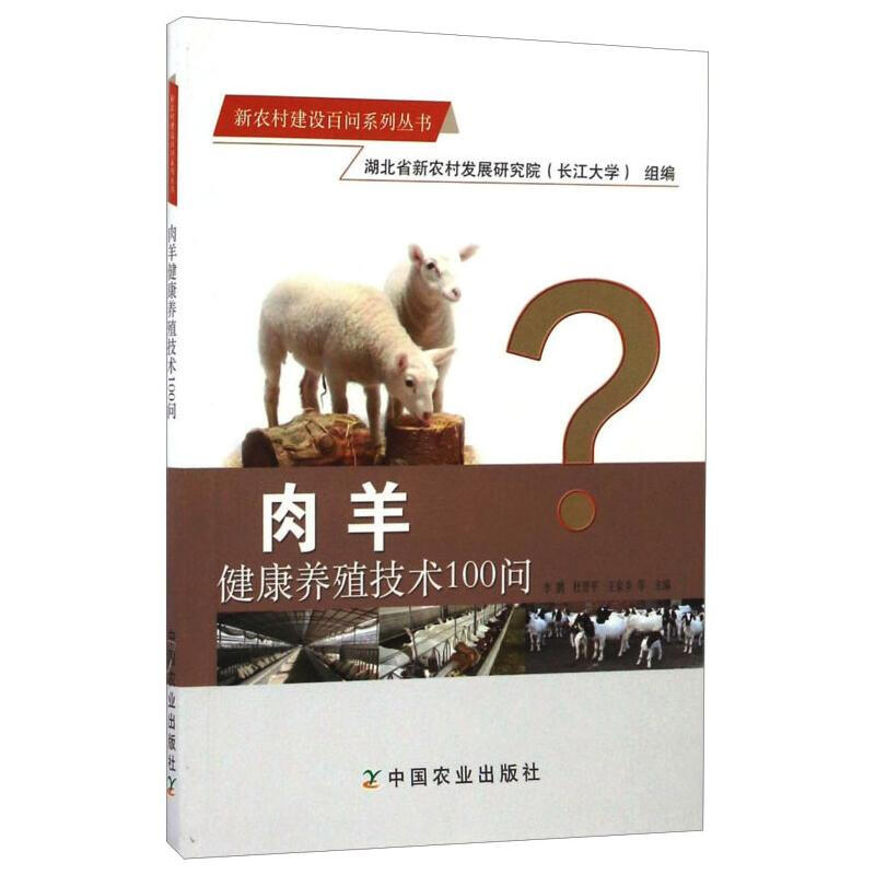 肉羊健康養殖技術100問 圖書